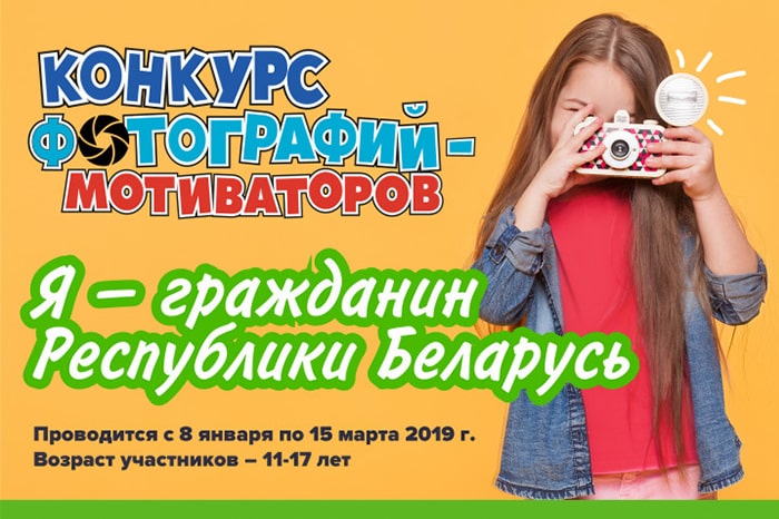 Приглашаем детей и подростков к участию в конкурсе фотографий-мотиваторов «Я – гражданин Республики Беларусь»