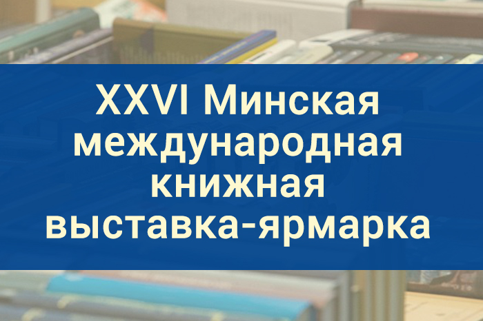 Приглашаем на XXVI Минскую международную книжную выставку-ярмарку!