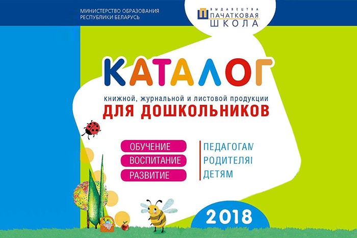 У издательства "Пачатковая школа" появился новенький, красивый каталог на 2018-2019 гг. 
