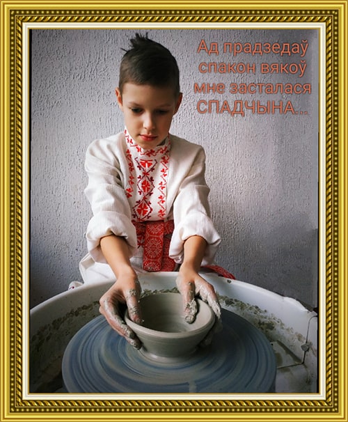 «Круціцца ганчарнае кола!». Автор – Литвинчик Никита (11 лет), д. Городная, Брестская область