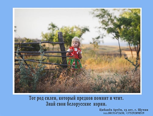 «Знай свои корни». Автор – Цибанёв Артём (13 лет), г. Щучин, Гродненская область