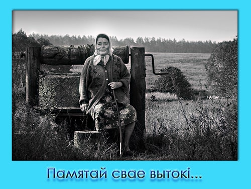 «Памятай свае вытокі». Автор – Сагин Арсений (13 лет), г. Белыничи, Могилевская область