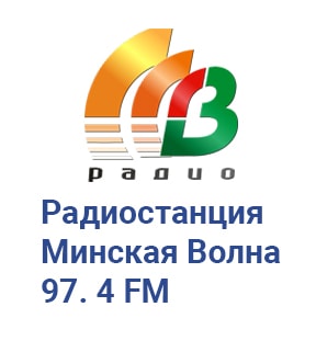 Радиостанция Минская Волна 