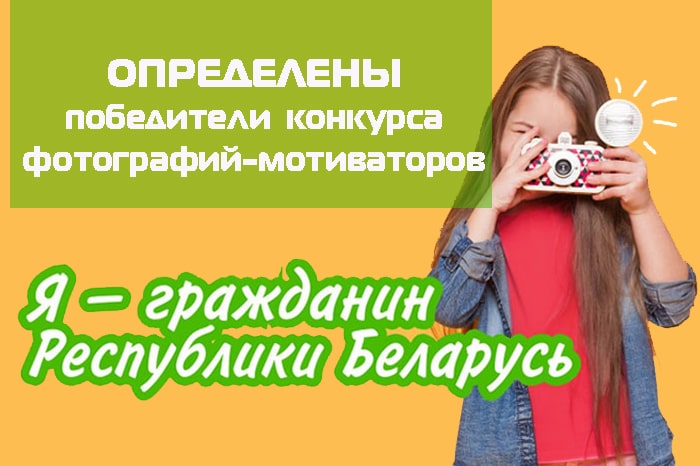 Определены победители конкурса фотографий-мотиваторов «Я – гражданин Республики Беларусь» 
