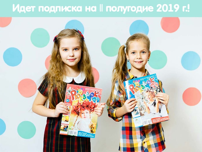 Детские журналы издательства "Пачатковая школа". Открыта подписка на II полугодие 2019!