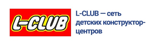 L-CLUB — сеть детских конструктор-центров