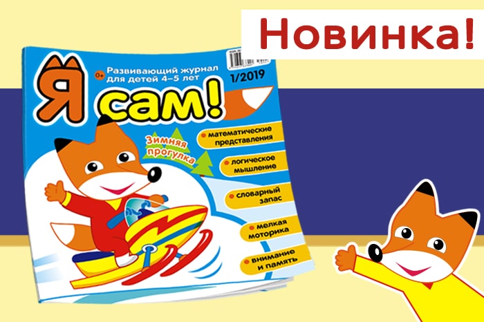 Новинка! Журнал для детей 4-5 лет — "Я сам!".