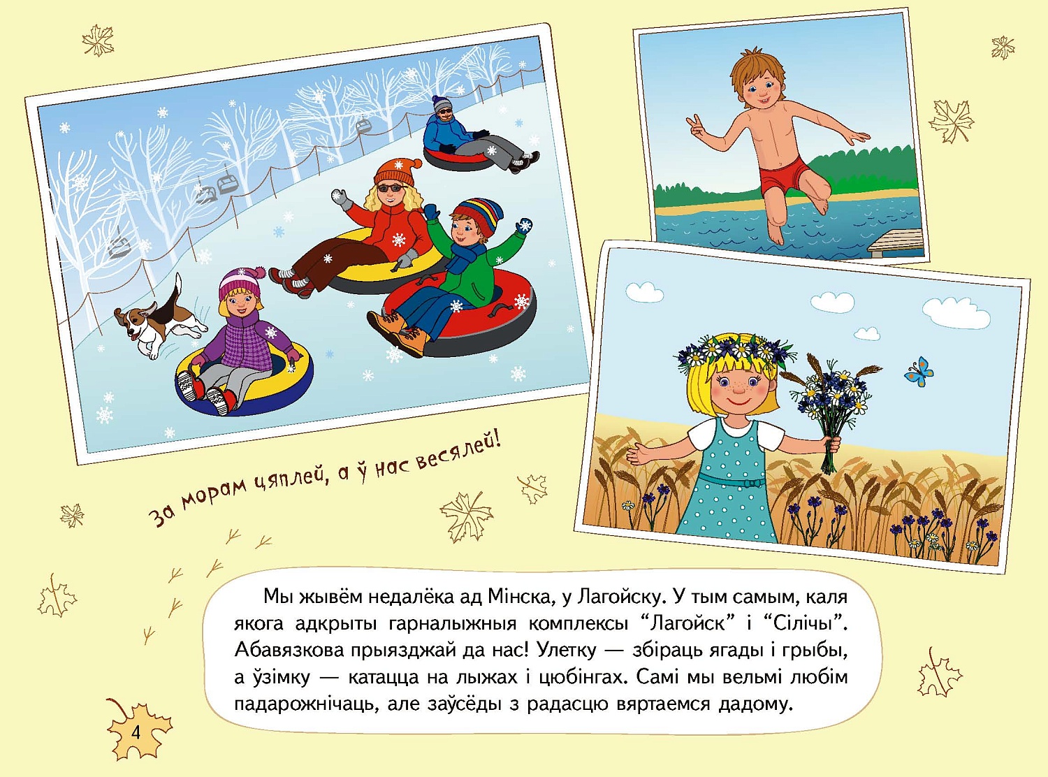 НАВІНКА! Кніга "Наша Беларусь" з маляўнічымі ілюстрацыямі і развіццёвымі заданнямі